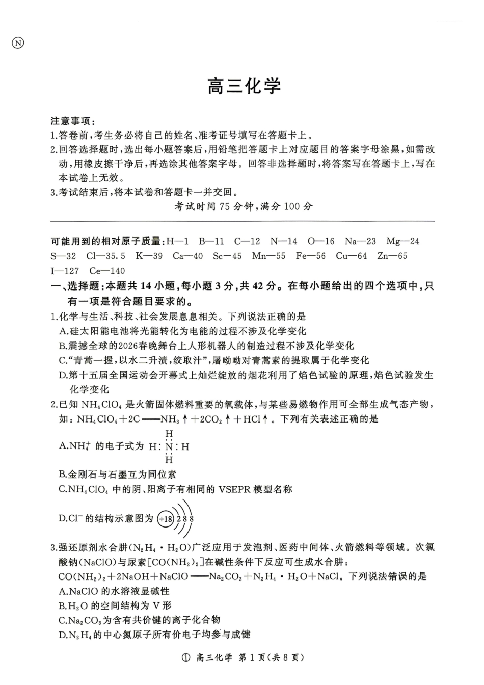 云南百师联盟2027届高三上学期开学考试化学试题.pdf_第1页