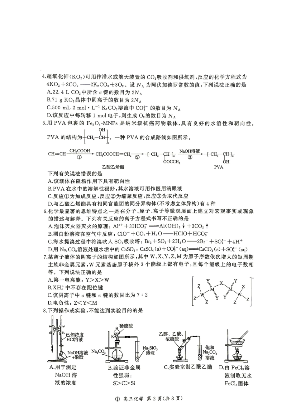 云南百师联盟2027届高三上学期开学考试化学试题.pdf_第2页