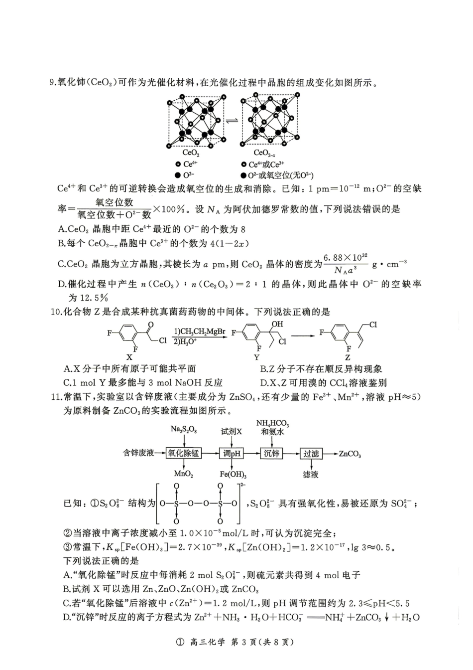 云南百师联盟2027届高三上学期开学考试化学试题.pdf_第3页