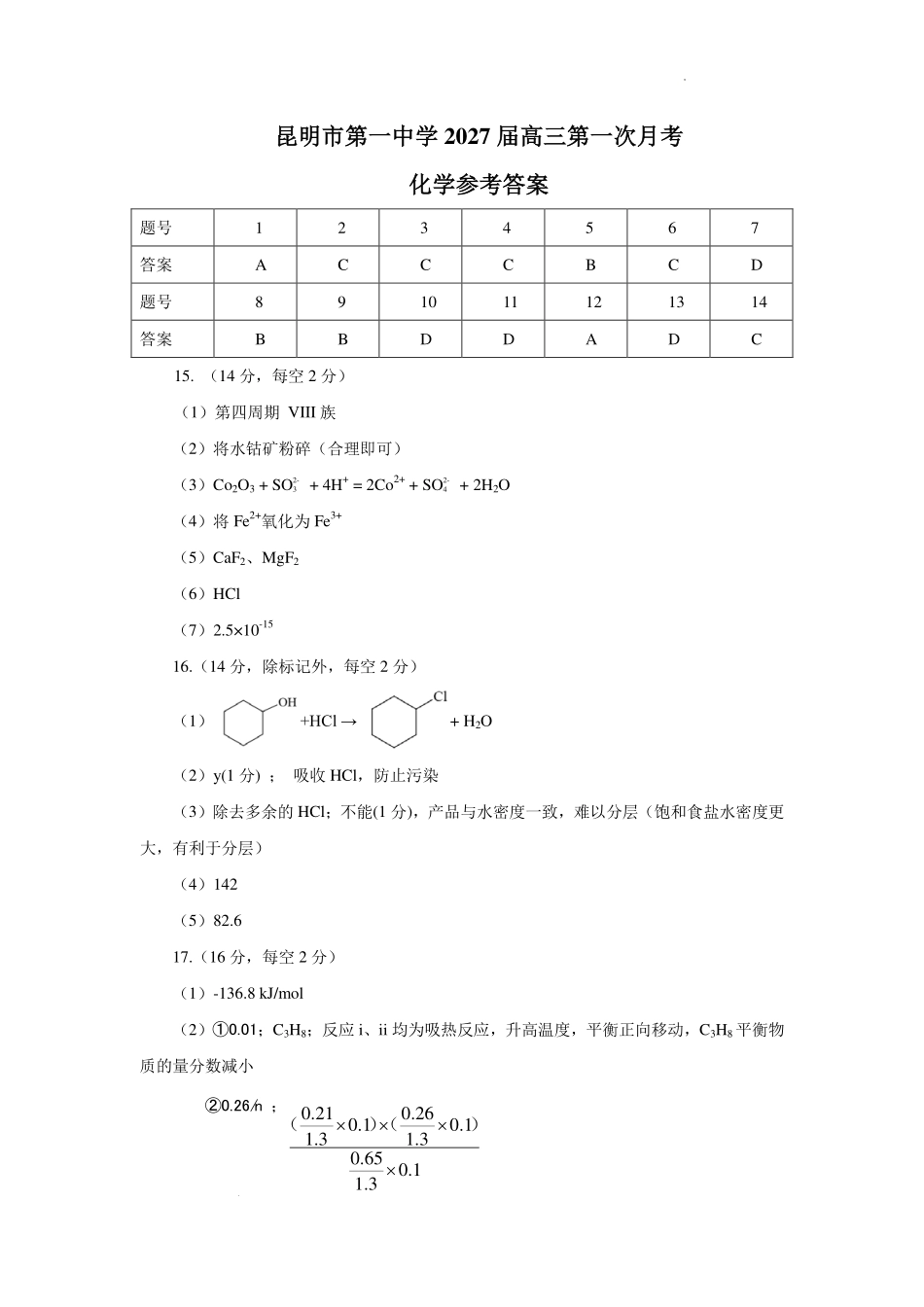 云南昆明一中2027届高三上学期第一次月考化学答案.pdf_第1页