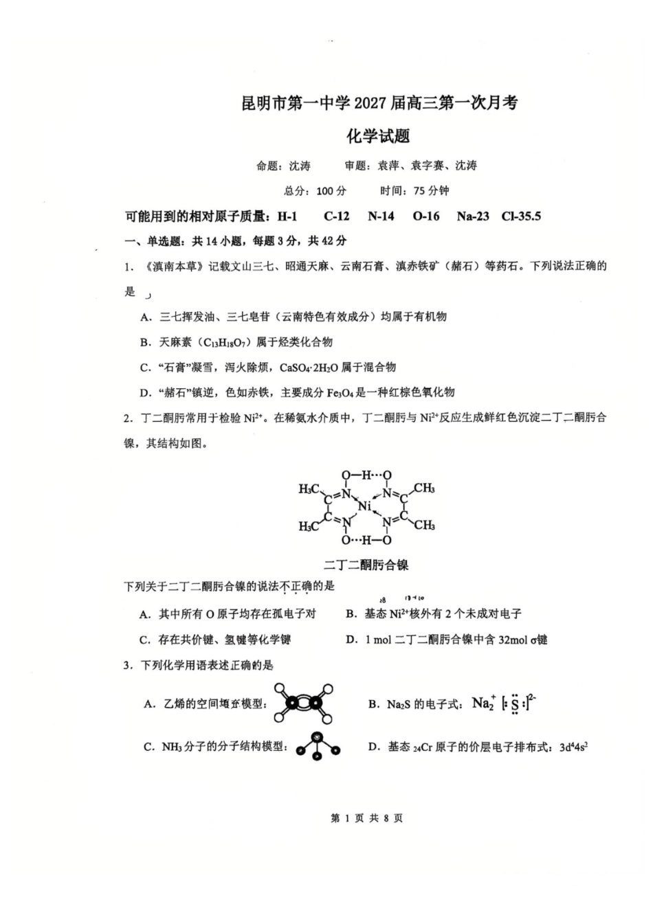 云南昆明一中2027届高三上学期第一次月考化学试卷.pdf_第1页