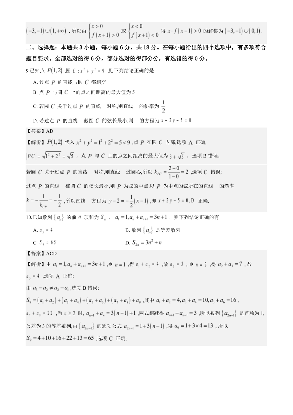 云南昆明一中等校2027届高三上学期新高考自主命题冲刺金卷(一)数学答案.pdf_第3页