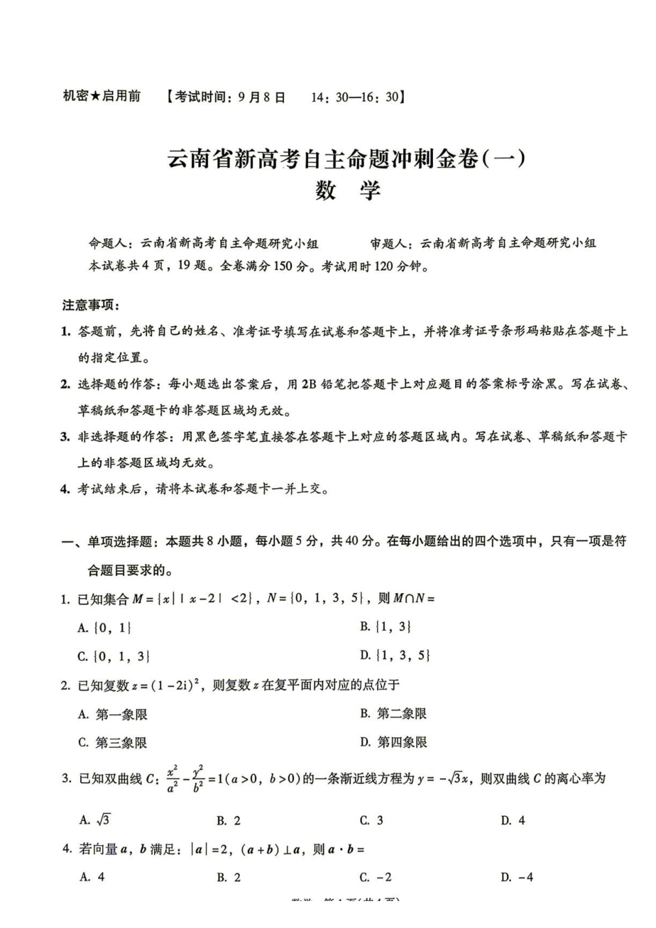 云南昆明一中等校2027届高三上学期新高考自主命题冲刺金卷(一)数学试卷.pdf_第1页