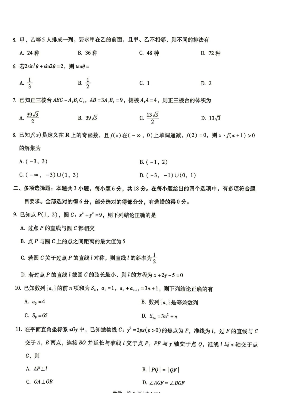 云南昆明一中等校2027届高三上学期新高考自主命题冲刺金卷(一)数学试卷.pdf_第2页
