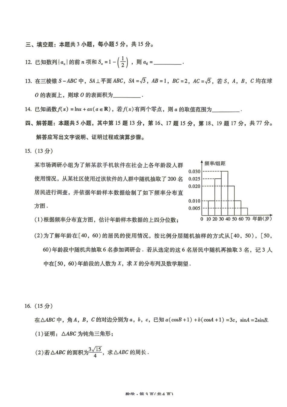 云南昆明一中等校2027届高三上学期新高考自主命题冲刺金卷(一)数学试卷.pdf_第3页