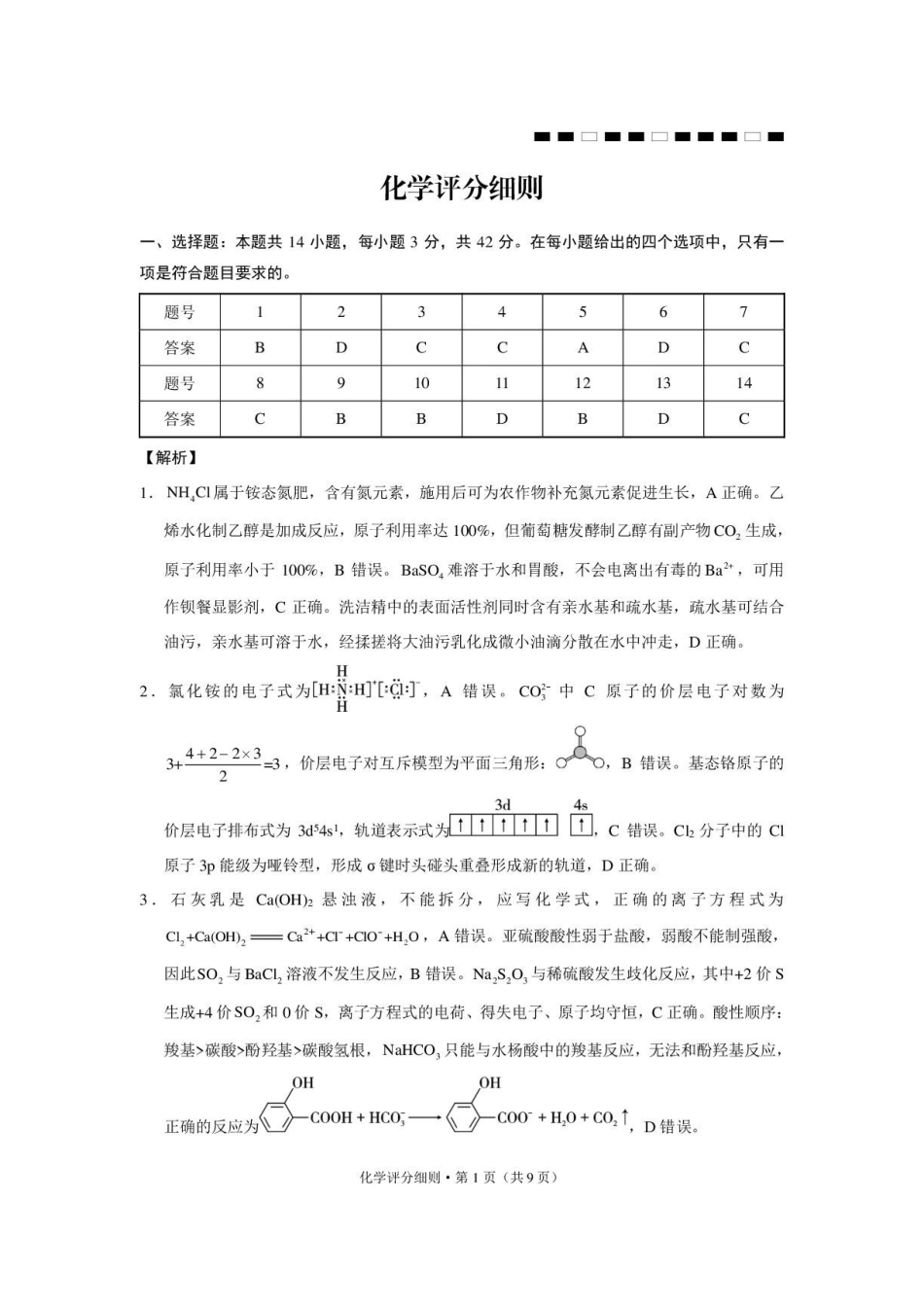 云南昭通一中2027届高三上学期8月检测化学答案.pdf_第1页