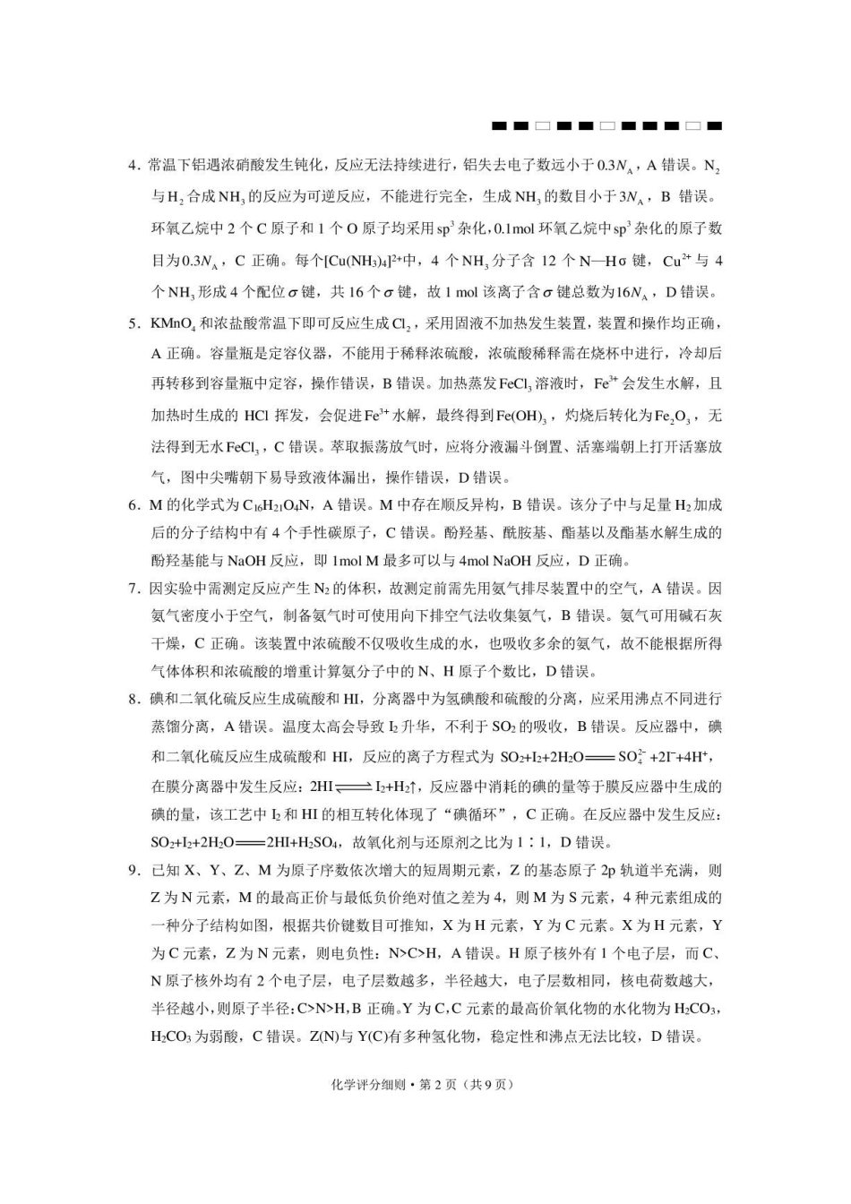 云南昭通一中2027届高三上学期8月检测化学答案.pdf_第2页