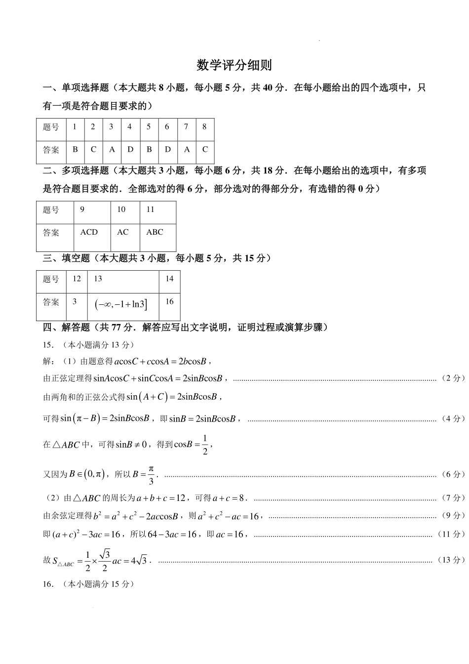 云南昭通一中2027届高三上学期8月检测数学答案.pdf_第1页