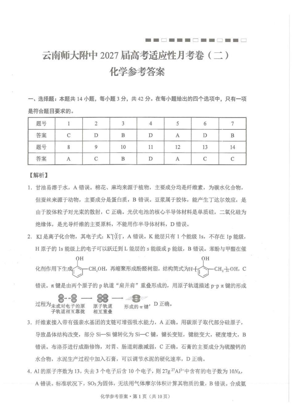 云师大附中2027届高三上学期开学考试化学答案.pdf_第1页