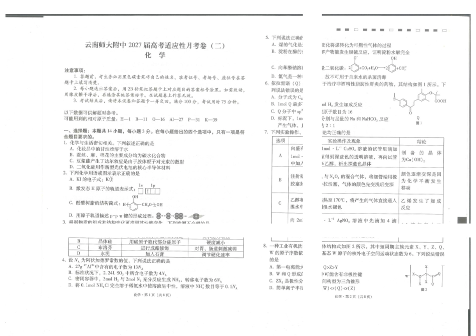 云师大附中2027届高三上学期开学考试化学试题.pdf_第1页