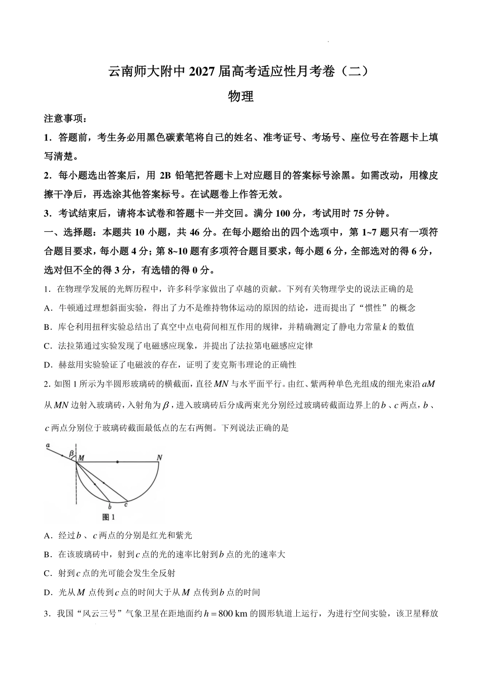 云师大附中2027届高三上学期开学物理试题.pdf_第1页