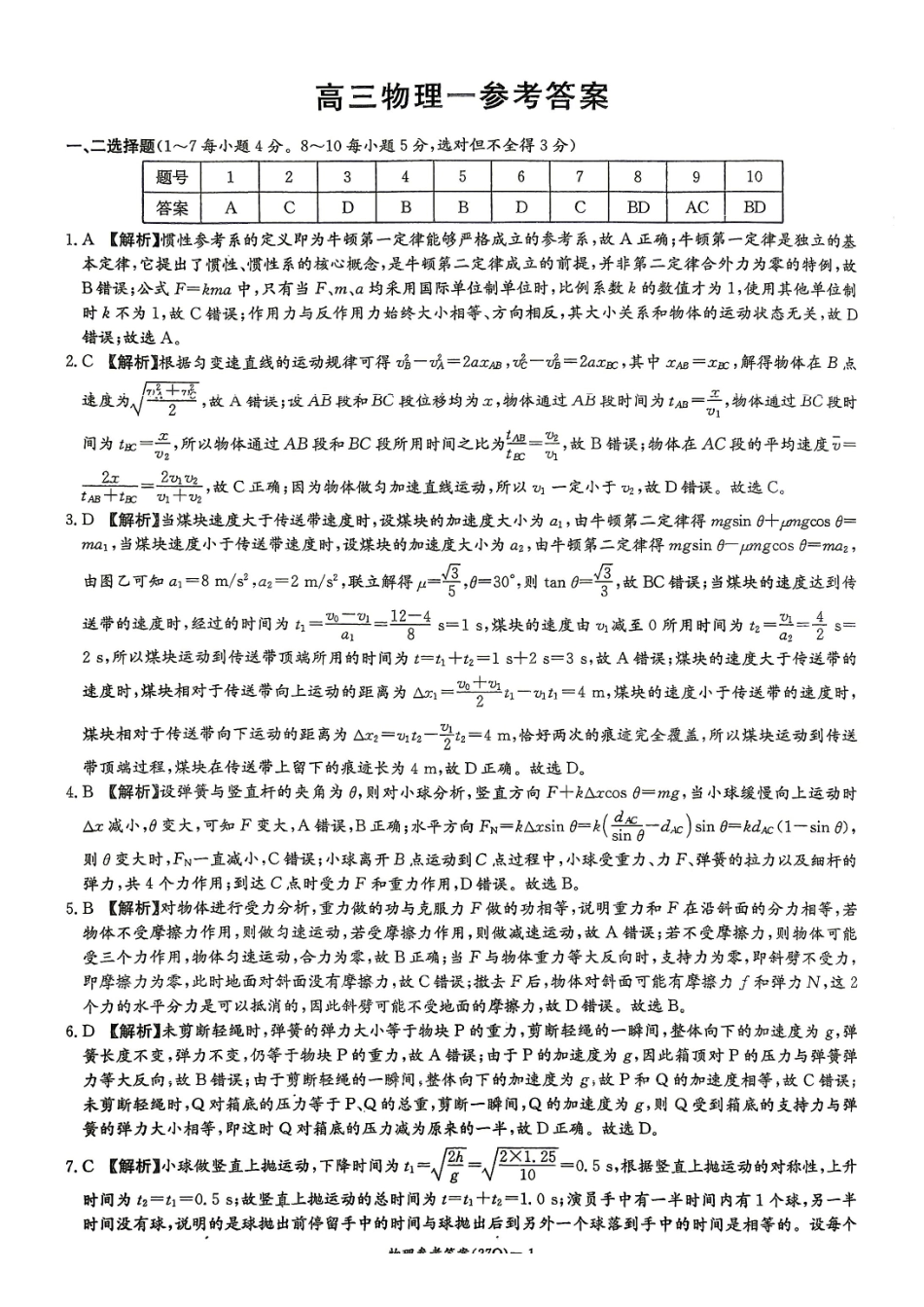 长沙一中2027届高三月考试卷（一）物理答案.pdf_第1页