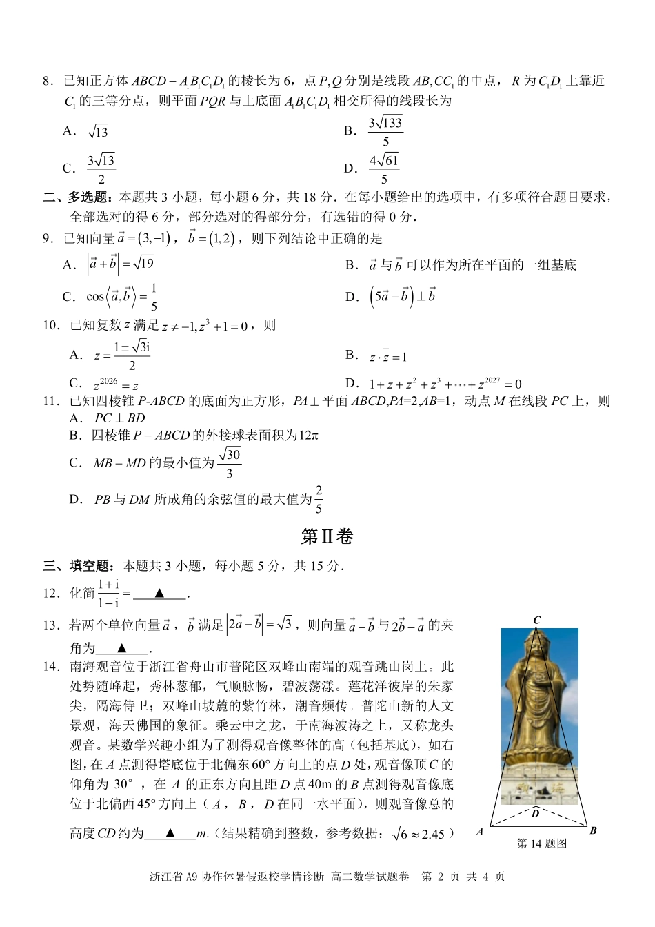 浙江A9协作体2026-2027学年高二上学期暑假返校学情诊断数学试题.pdf_第2页