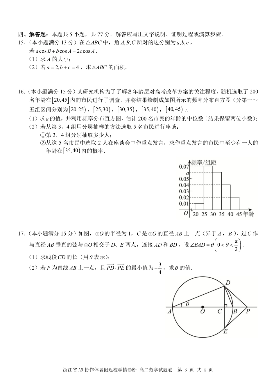 浙江A9协作体2026-2027学年高二上学期暑假返校学情诊断数学试题.pdf_第3页