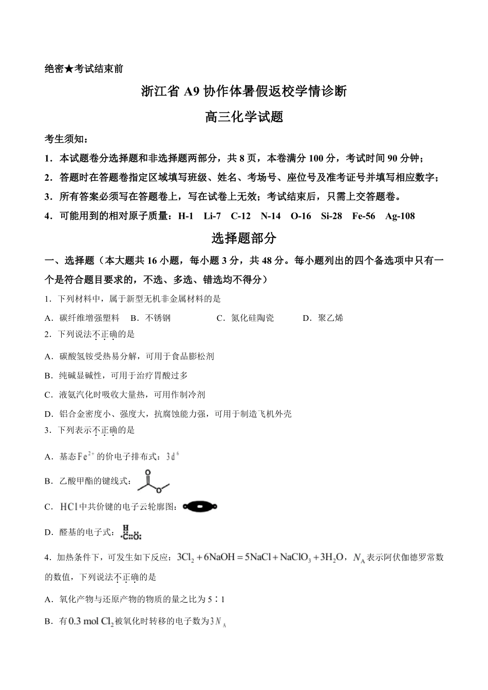 浙江A9协作体2027届高三上学期暑假返校学情诊断化学试题.pdf_第1页