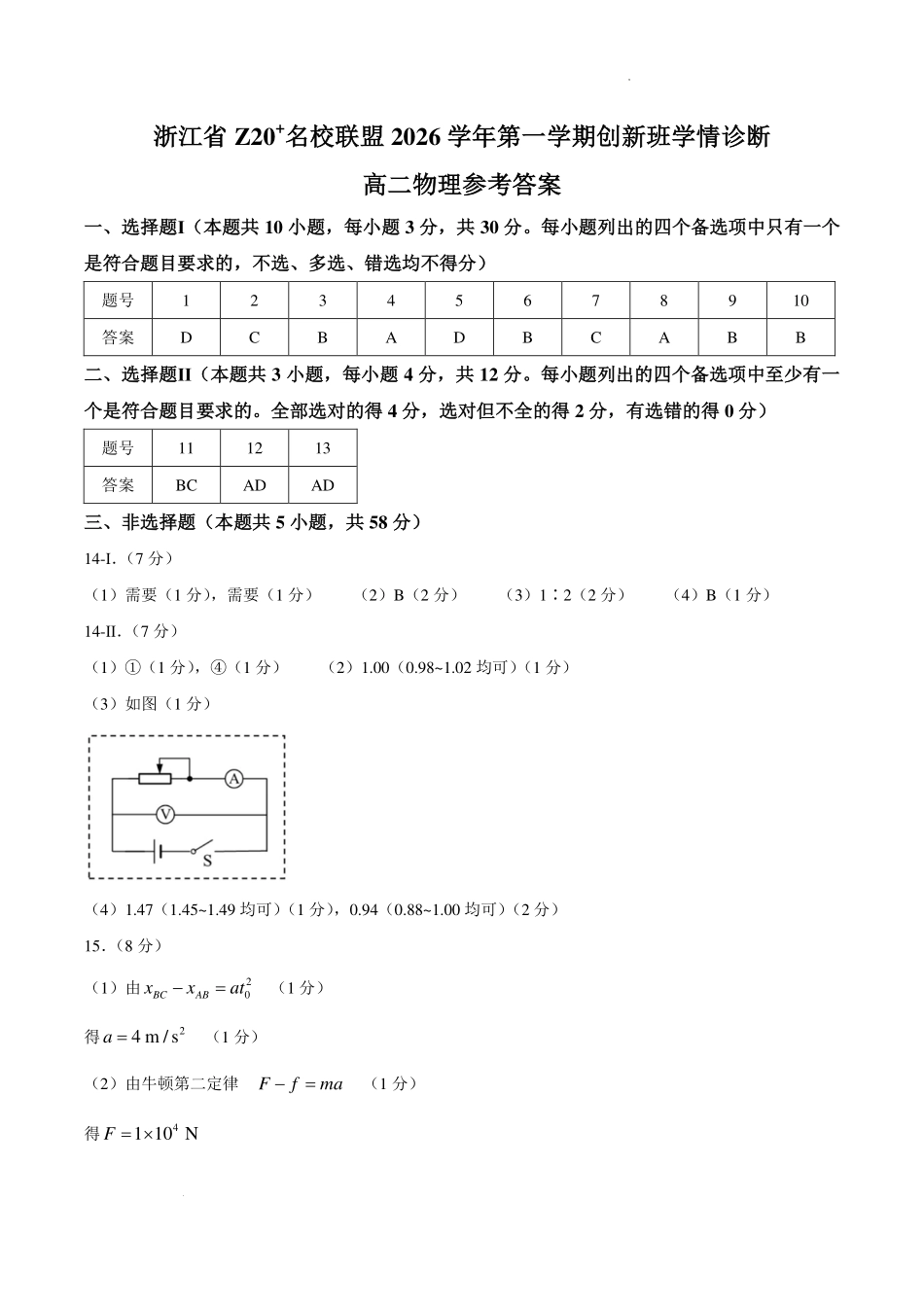 浙江Z20联盟创新班2026-2027学年高二上学期开学物理答案.pdf_第1页