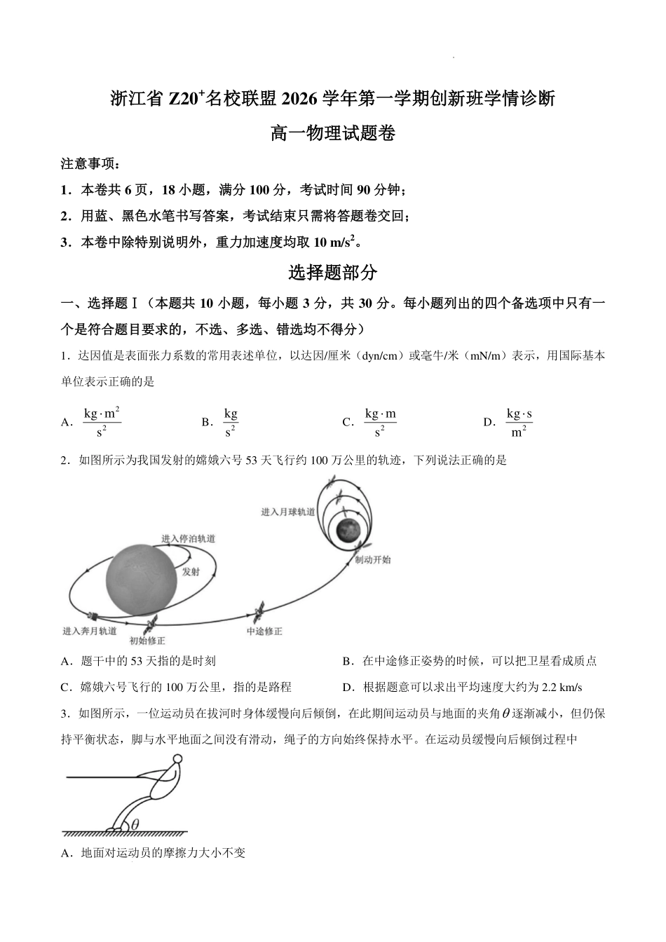 浙江Z20联盟创新班2026-2027学年高一上学期开学物理试卷.pdf_第1页