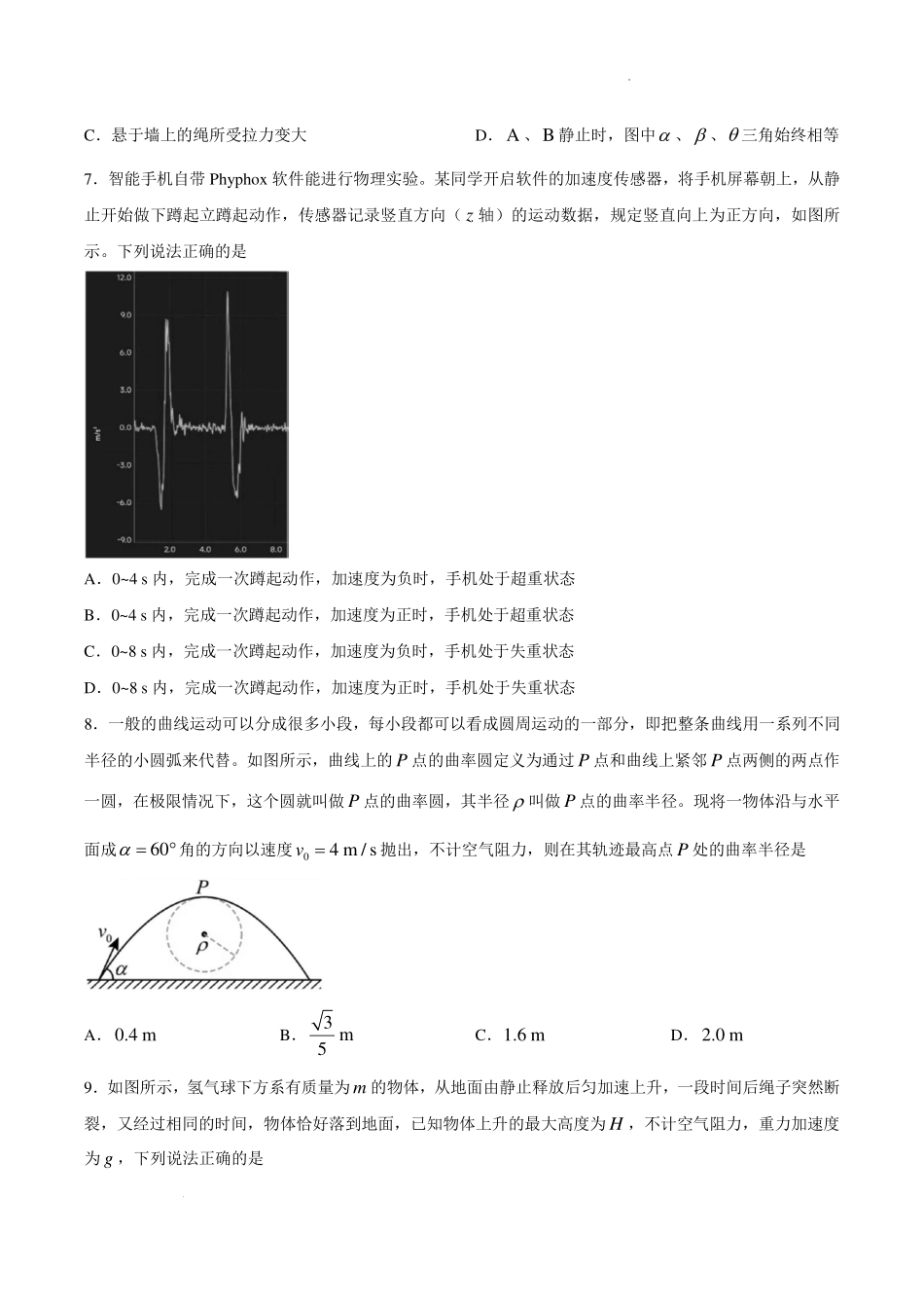浙江Z20联盟创新班2026-2027学年高一上学期开学物理试卷.pdf_第3页