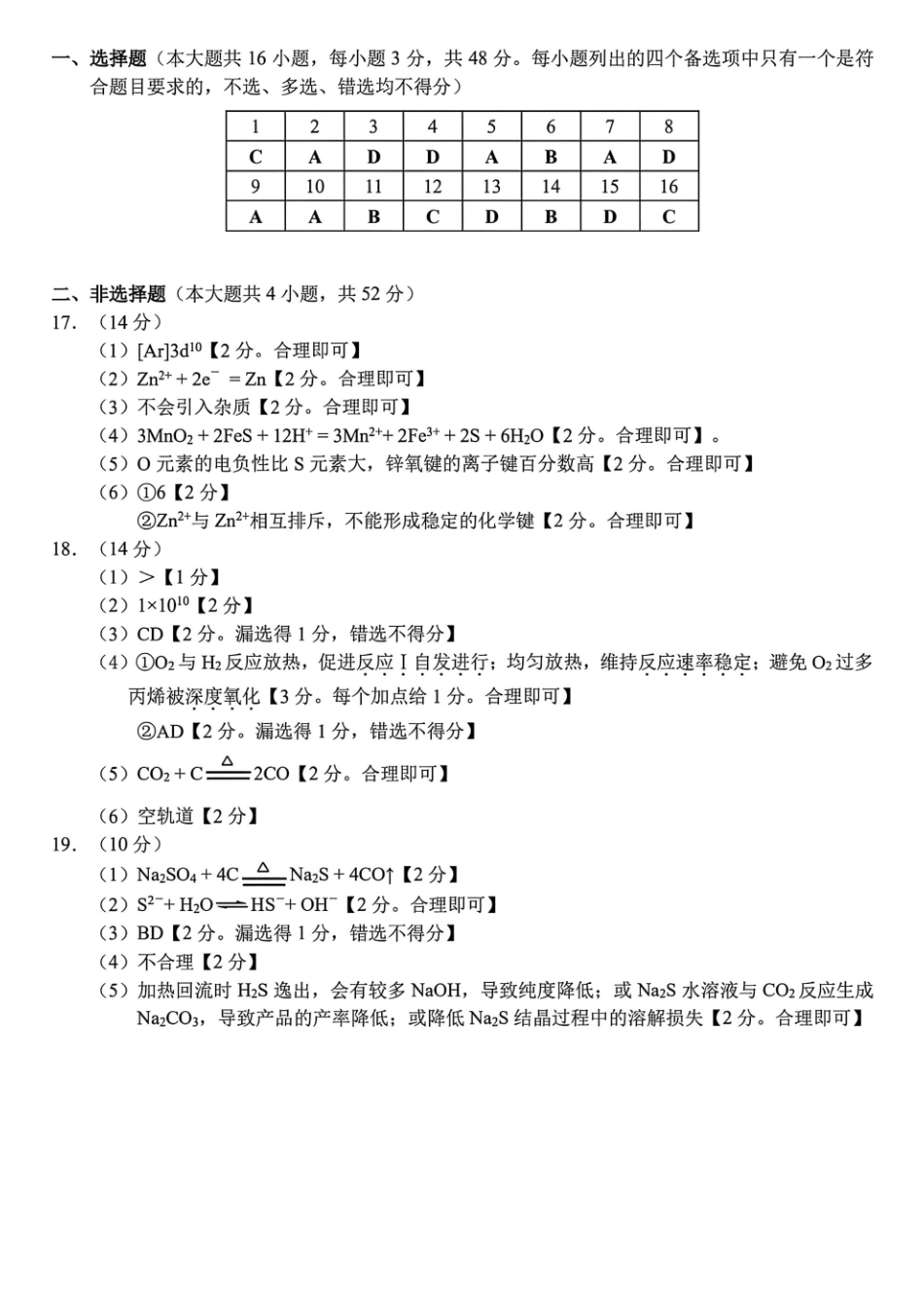 浙江Z20名校联盟(名校新高考研究联盟)2027届高三上学期第一次学情诊断化学答案.pdf_第1页
