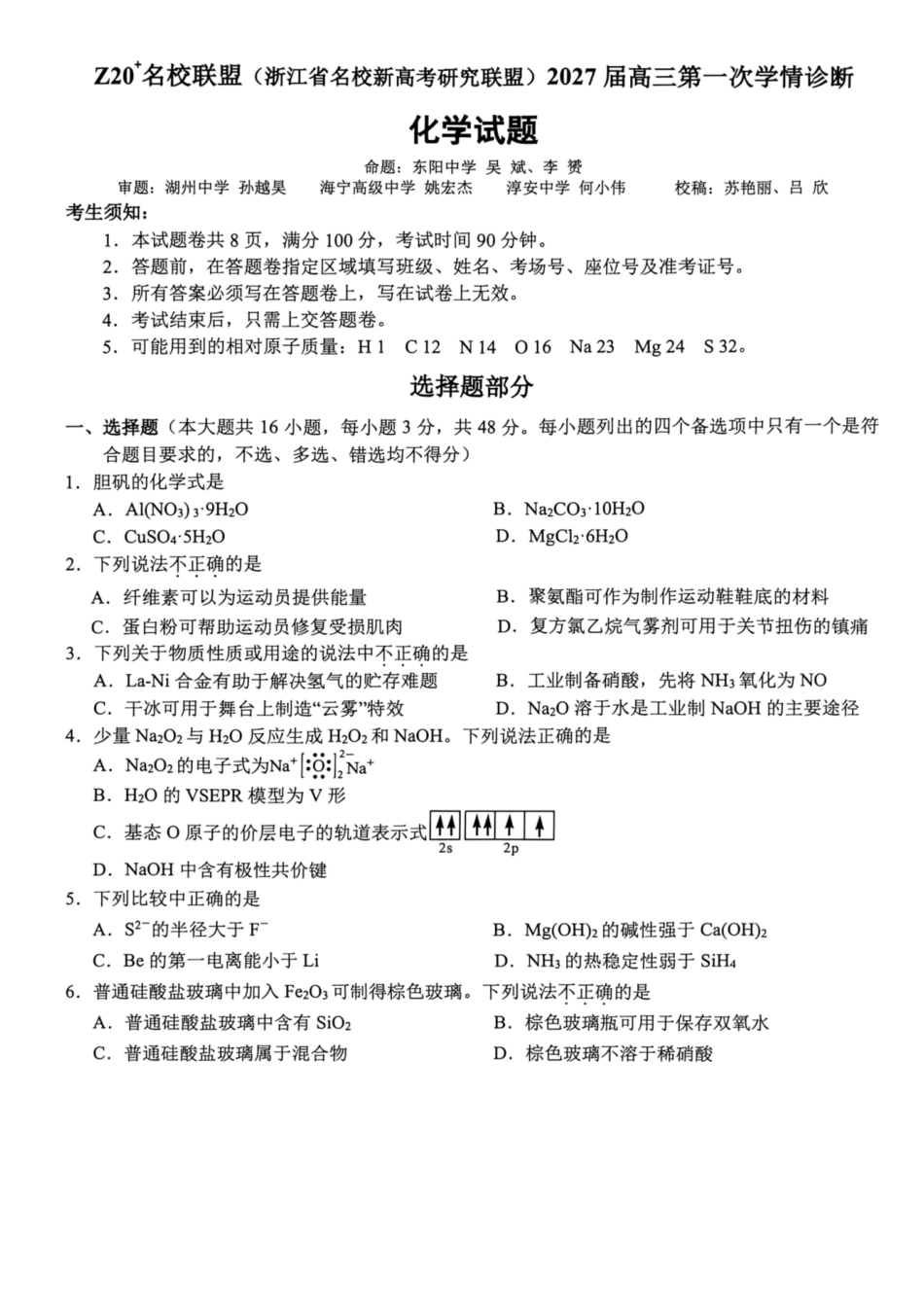 浙江Z20名校联盟（名校新高考研究联盟）2027届高三上学期第一次学情诊断化学试题.pdf_第1页