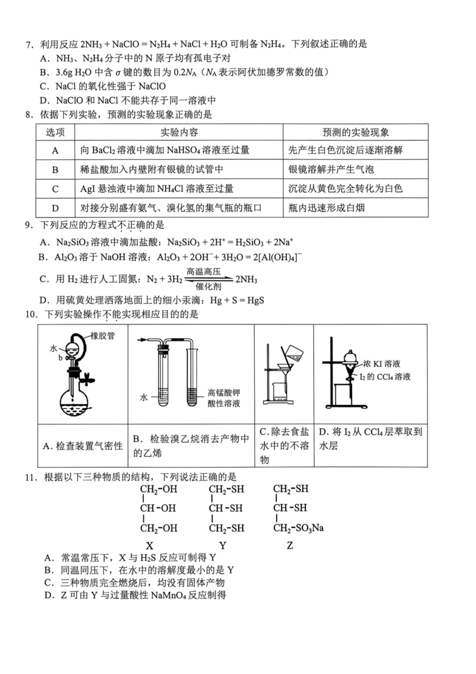 浙江Z20名校联盟（名校新高考研究联盟）2027届高三上学期第一次学情诊断化学试题.pdf_第2页