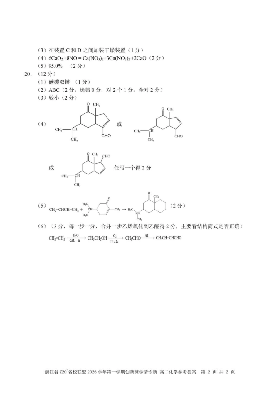 浙江Z20名校联盟2026-2027学年高二上学期创新班开学考试化学答案.pdf_第2页