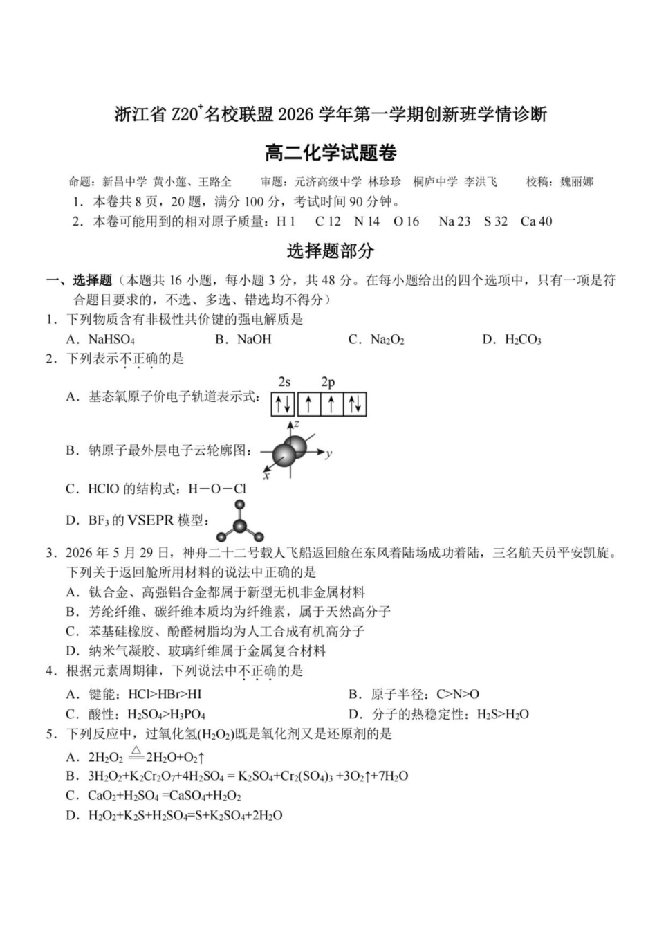 浙江Z20名校联盟2026-2027学年高二上学期创新班开学考试化学试题.pdf_第1页