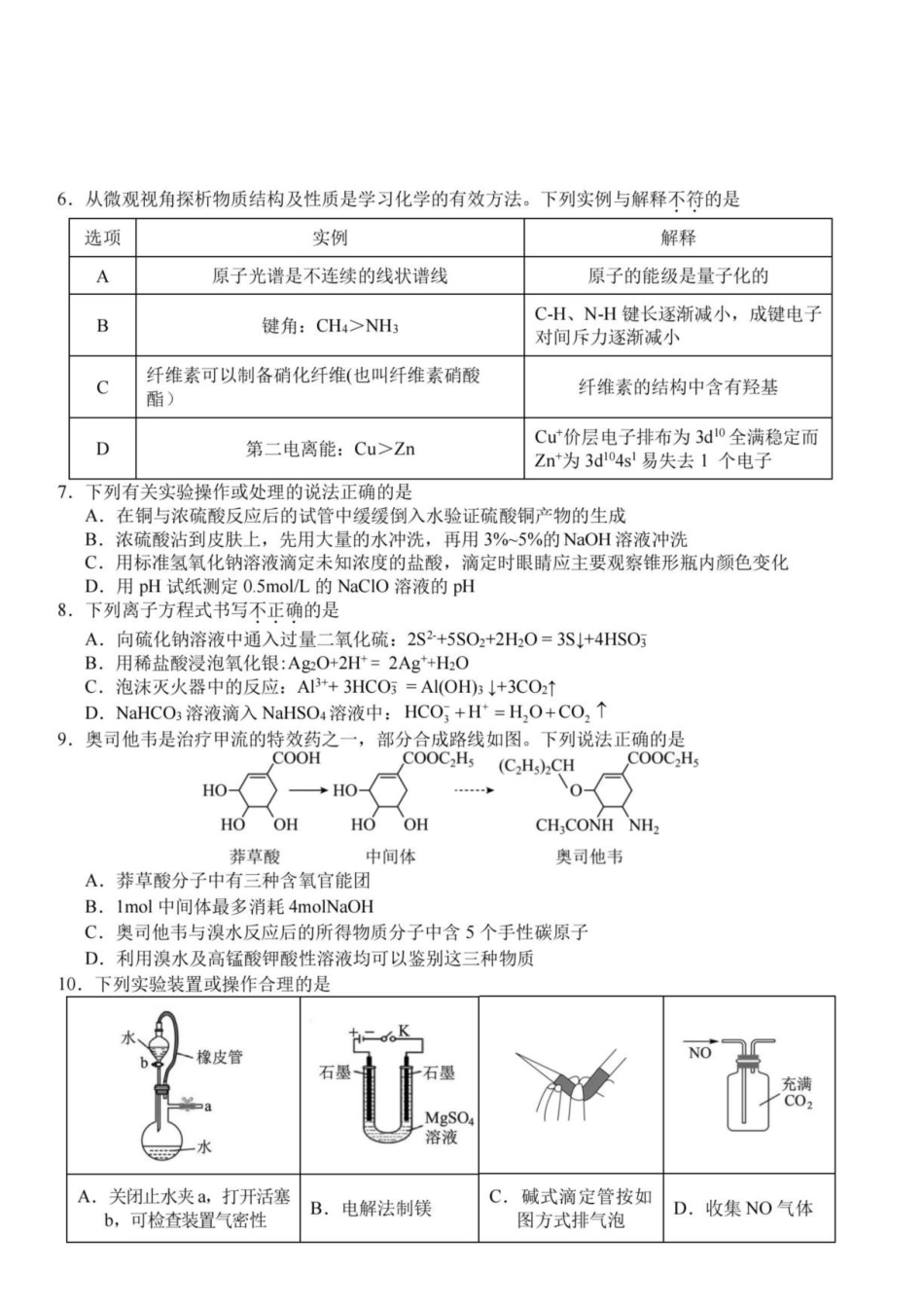浙江Z20名校联盟2026-2027学年高二上学期创新班开学考试化学试题.pdf_第2页