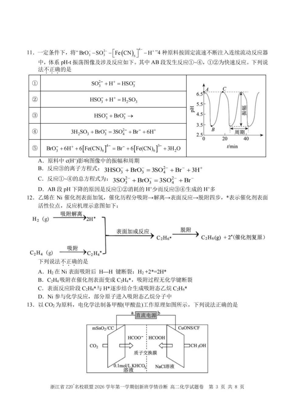 浙江Z20名校联盟2026-2027学年高二上学期创新班开学考试化学试题.pdf_第3页