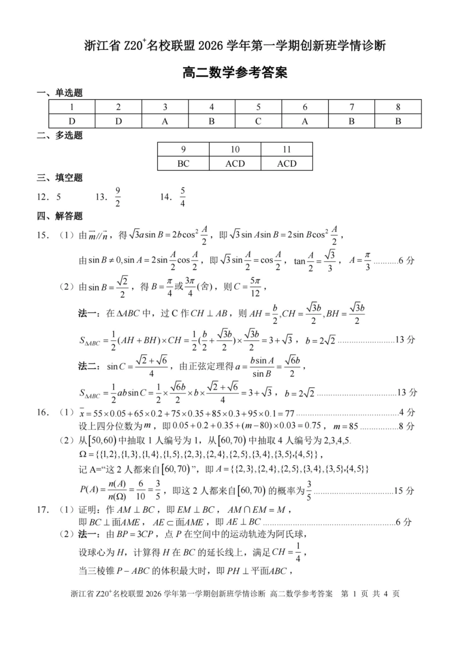 浙江Z20名校联盟2026-2027学年高二上学期创新班开学学情诊断数学答案.pdf_第1页
