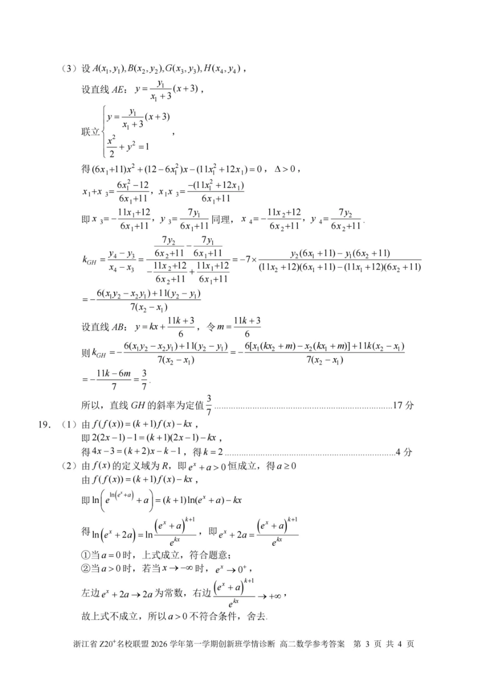 浙江Z20名校联盟2026-2027学年高二上学期创新班开学学情诊断数学答案.pdf_第3页