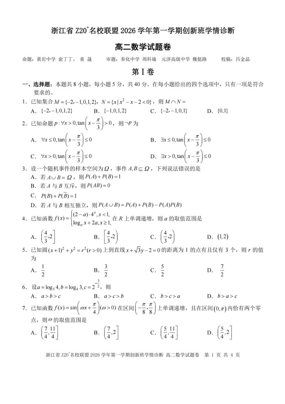 浙江Z20名校联盟2026-2027学年高二上学期创新班开学学情诊断数学试题.pdf_第1页