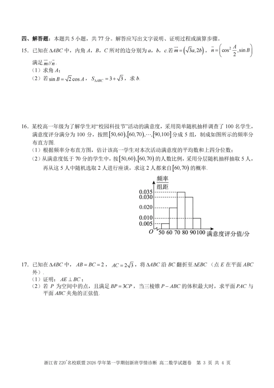 浙江Z20名校联盟2026-2027学年高二上学期创新班开学学情诊断数学试题.pdf_第3页