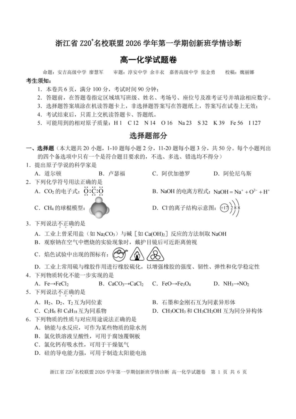 浙江Z20名校联盟2026-2027学年高一上学期创新班开学考试化学试题.pdf_第1页