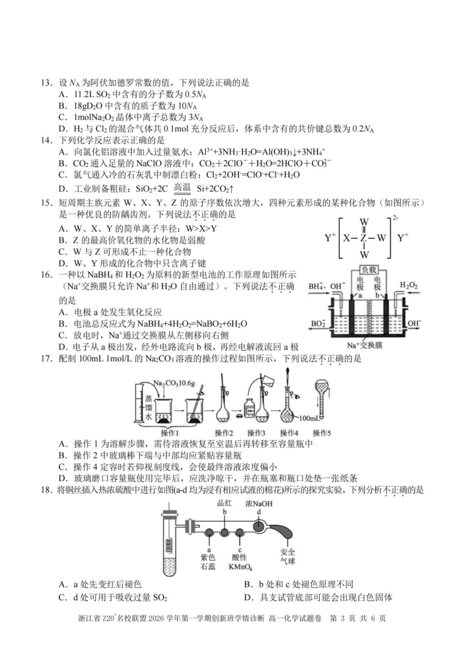 浙江Z20名校联盟2026-2027学年高一上学期创新班开学考试化学试题.pdf_第3页