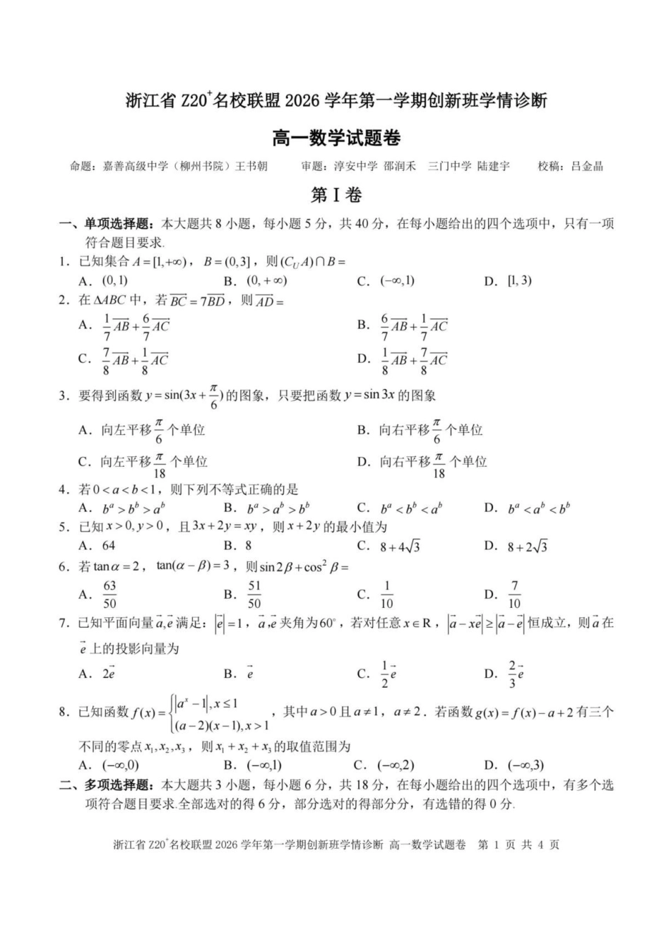 浙江Z20名校联盟2026-2027学年高一上学期创新班开学学情诊断数学试题.pdf_第1页