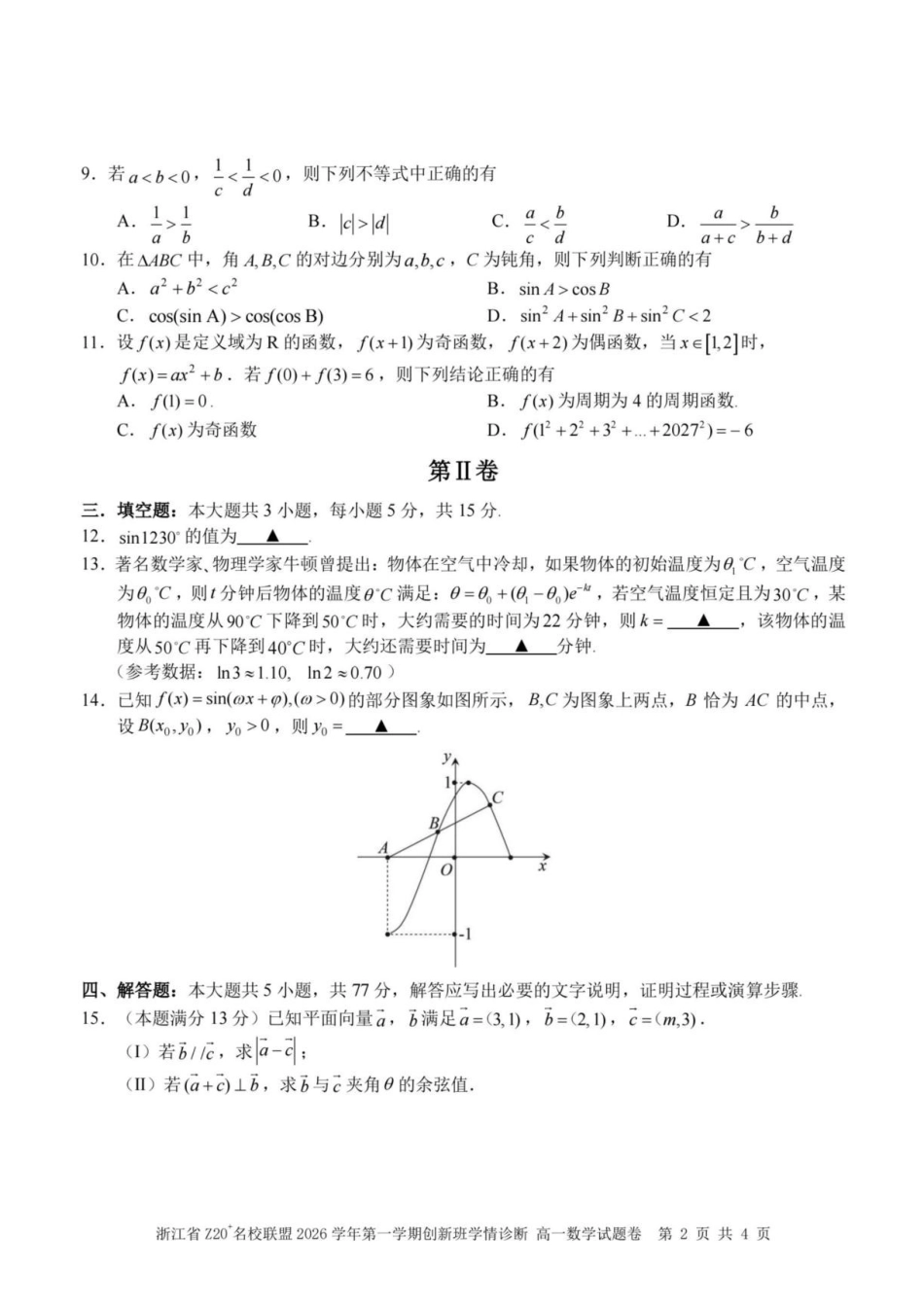 浙江Z20名校联盟2026-2027学年高一上学期创新班开学学情诊断数学试题.pdf_第2页