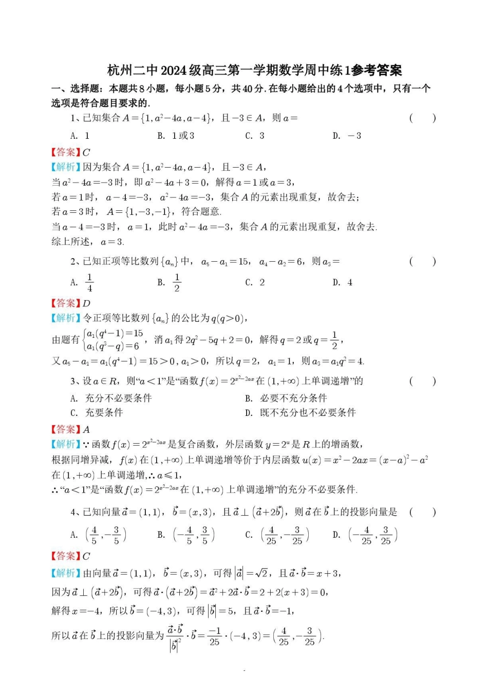 浙江杭州二中2026-2027学年高三上学期数学周中练1答案.pdf_第1页