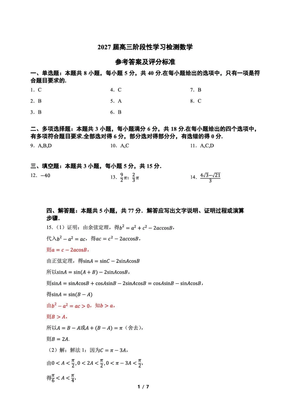 浙江杭州高级中学2027届高三上学期9月阶段性检测数学答案.pdf_第1页