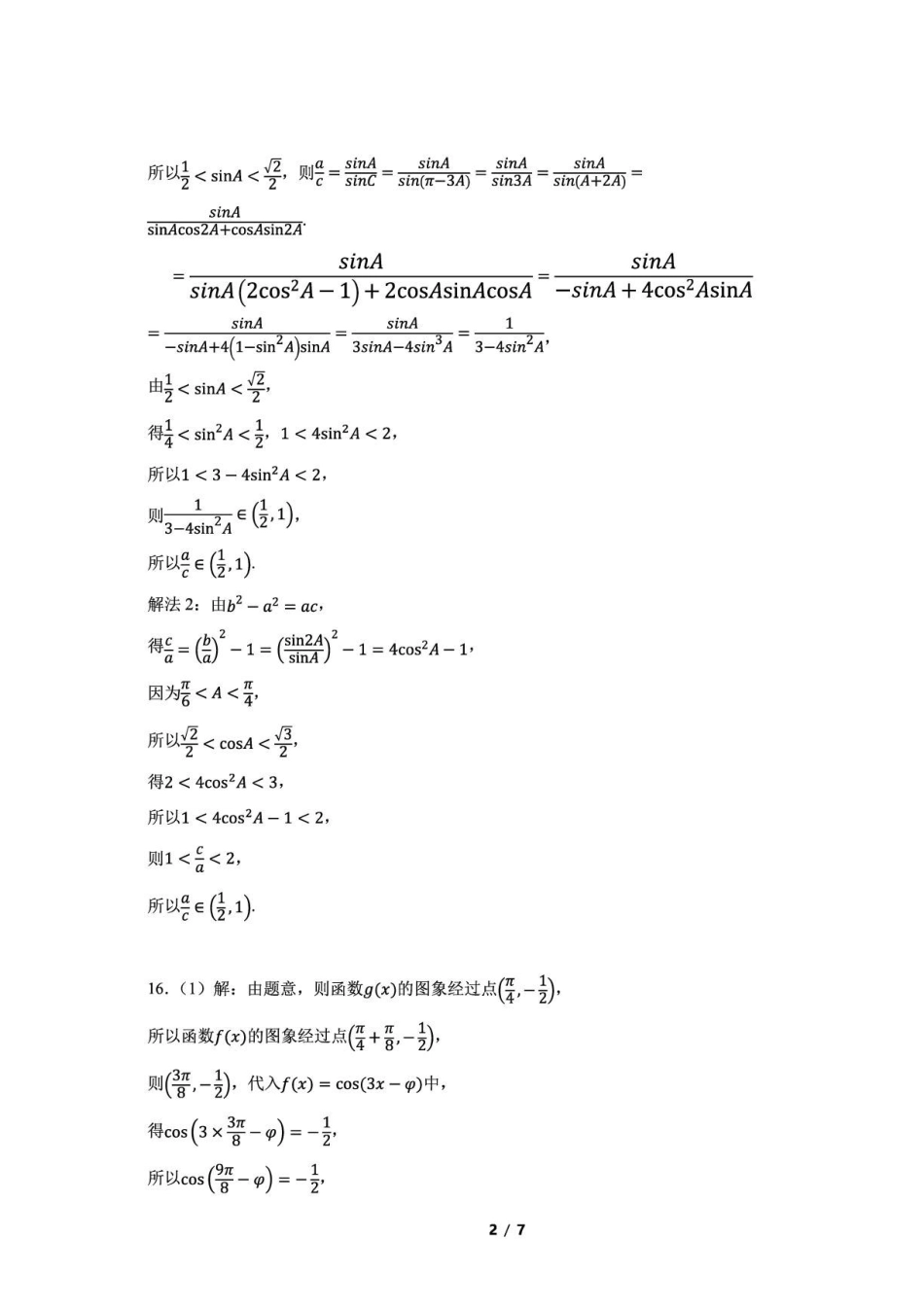 浙江杭州高级中学2027届高三上学期9月阶段性检测数学答案.pdf_第2页
