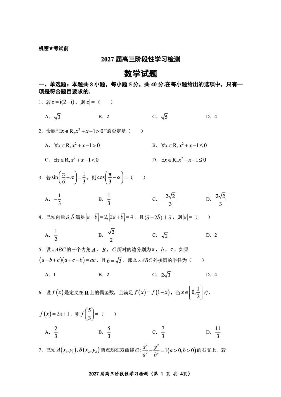 浙江杭州高级中学2027届高三上学期9月阶段性检测数学试题.pdf_第1页
