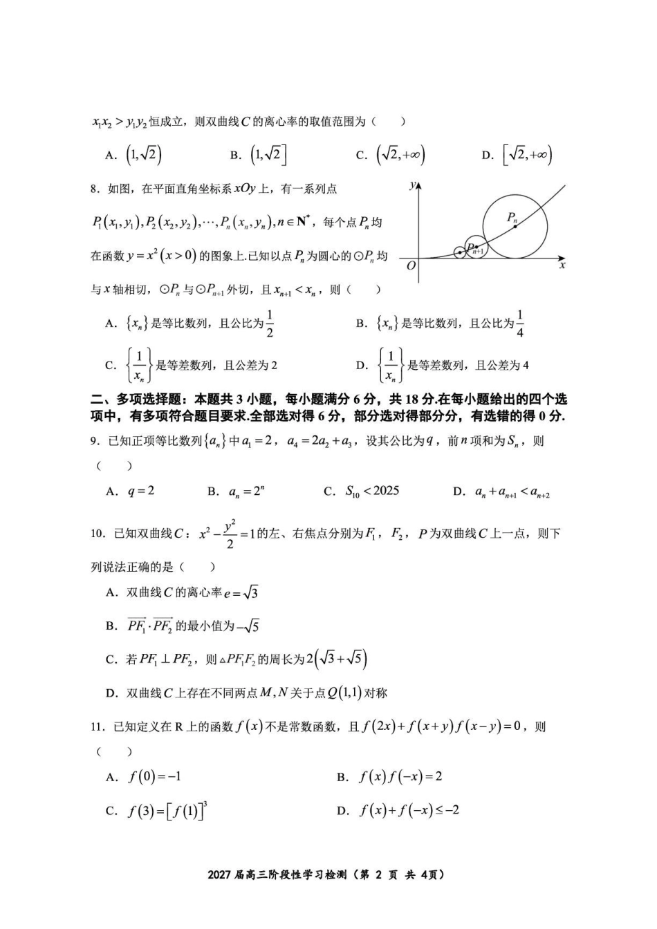 浙江杭州高级中学2027届高三上学期9月阶段性检测数学试题.pdf_第2页