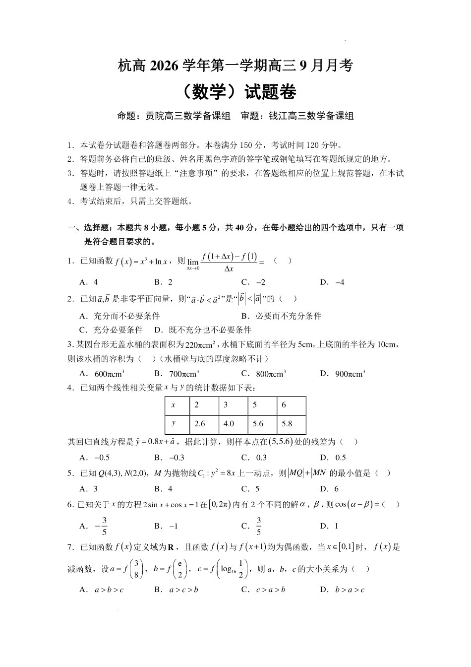 浙江杭州高级中学2027届高三上学期9月月考数学试题.pdf_第1页
