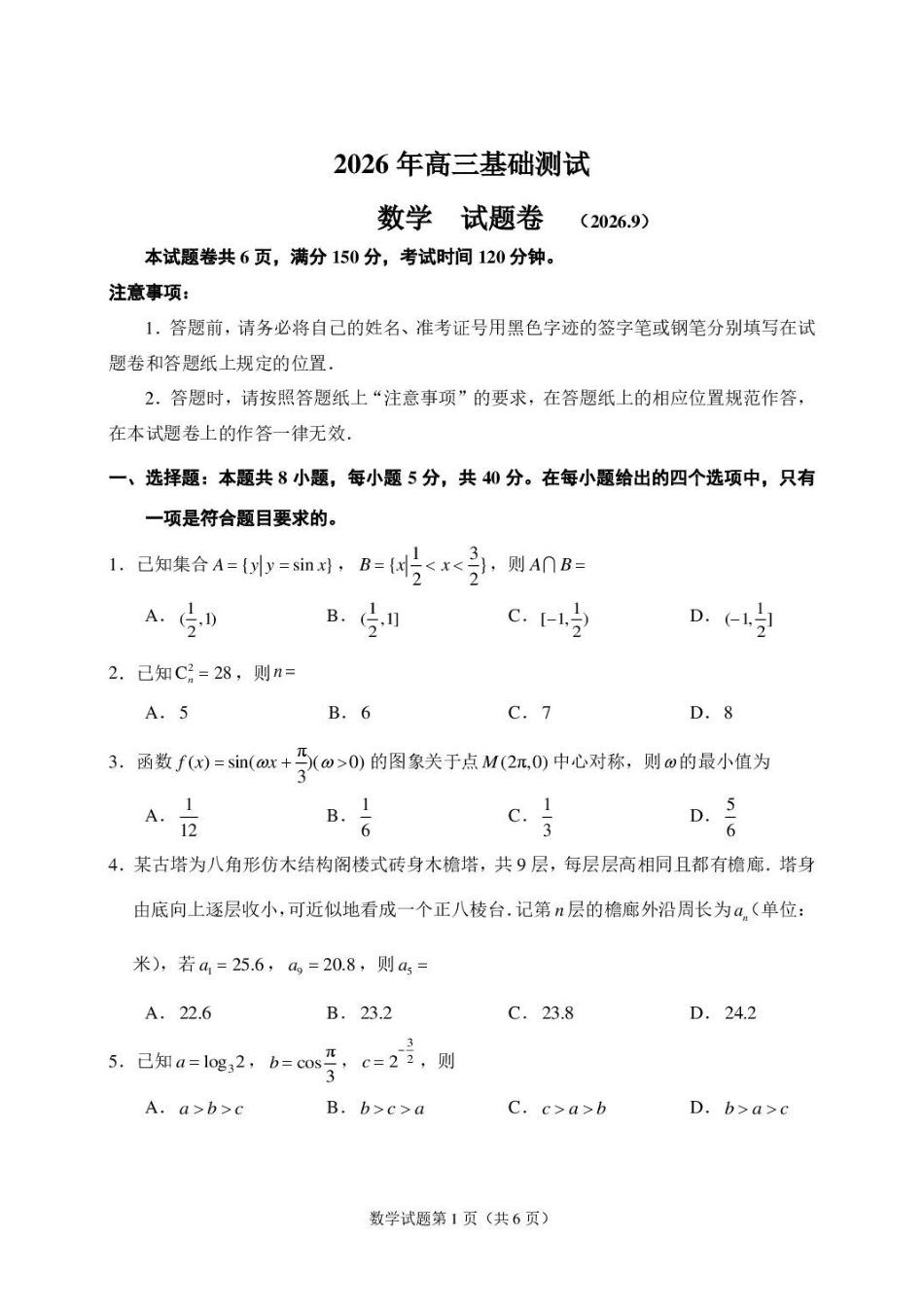浙江嘉兴市2027届高三上学期9月基础测试数学试题.pdf_第1页
