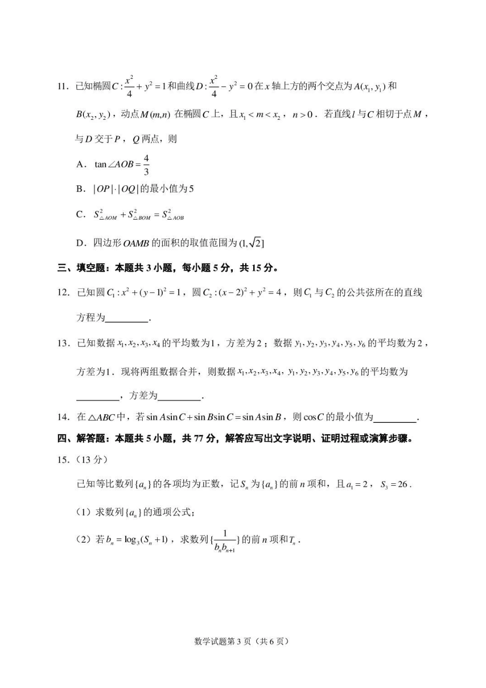 浙江嘉兴市2027届高三上学期9月基础测试数学试题.pdf_第3页