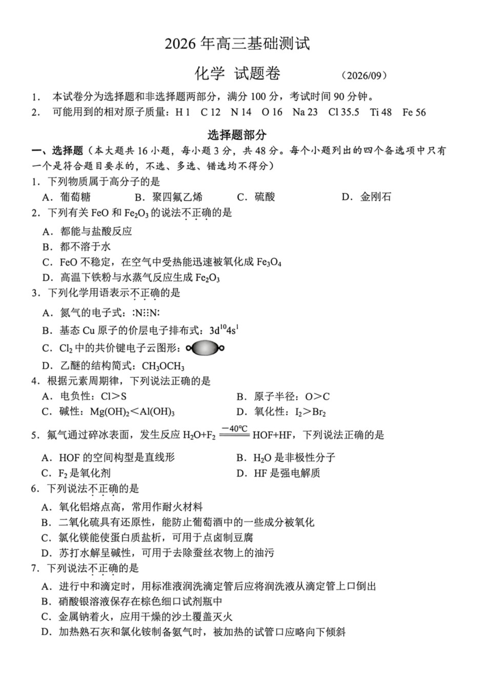 浙江嘉兴市2027届高三上学期基础测试化学试题.pdf_第1页