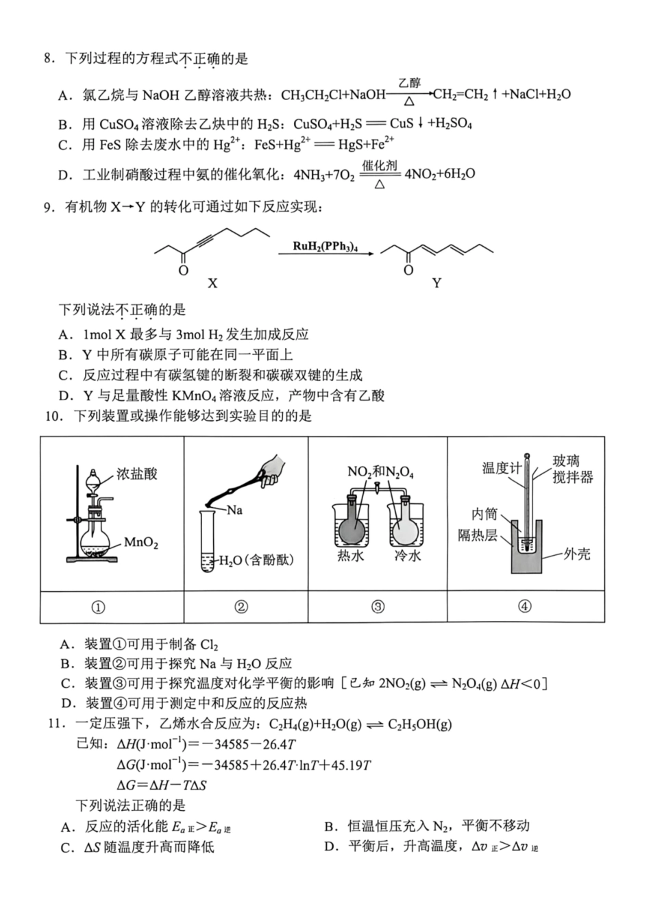 浙江嘉兴市2027届高三上学期基础测试化学试题.pdf_第2页