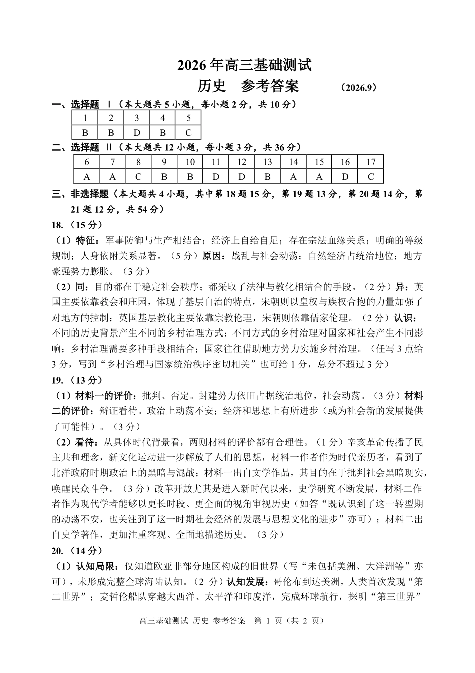 浙江嘉兴市2027届高三上学期一模基础测试历史答案.pdf_第1页