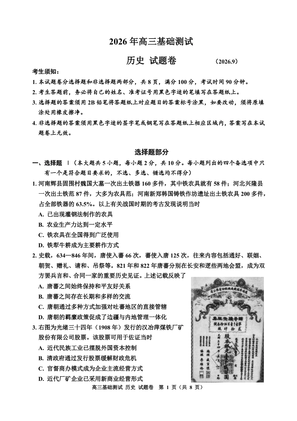 浙江嘉兴市2027届高三上学期一模基础测试历史试题.pdf_第1页