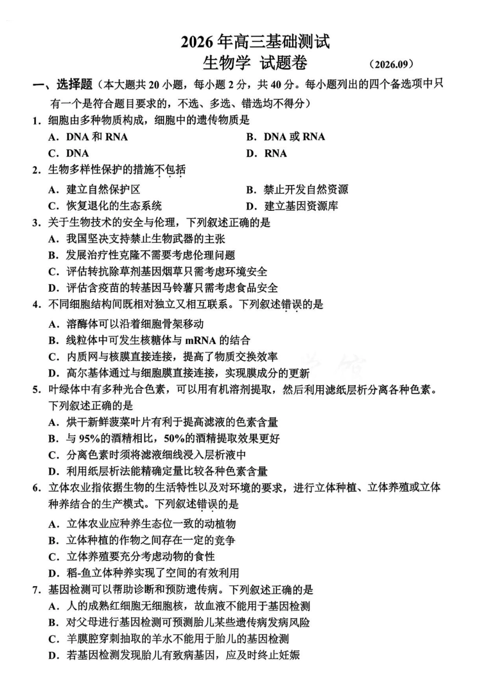 浙江嘉兴市2027届高三上学期一模基础测试生物试卷（含答案）.pdf_第1页